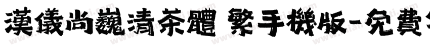 汉仪尚巍清茶体 繁手机版字体转换